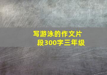 写游泳的作文片段300字三年级