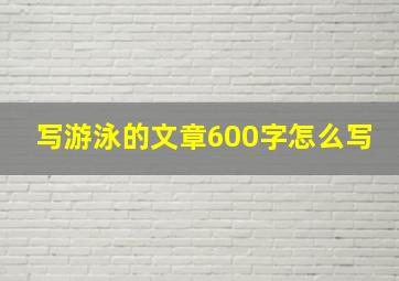 写游泳的文章600字怎么写