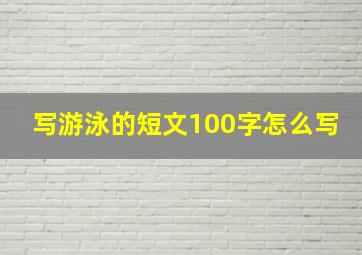 写游泳的短文100字怎么写