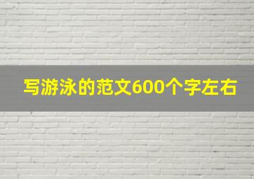 写游泳的范文600个字左右