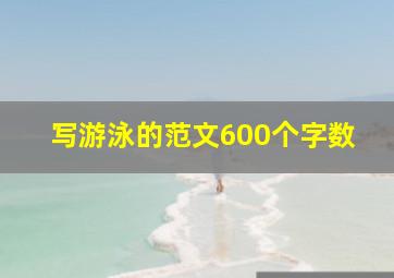 写游泳的范文600个字数