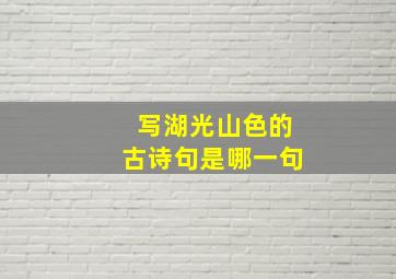 写湖光山色的古诗句是哪一句