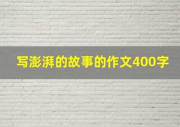 写澎湃的故事的作文400字