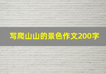 写爬山山的景色作文200字