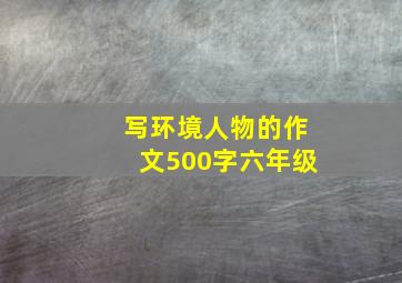 写环境人物的作文500字六年级