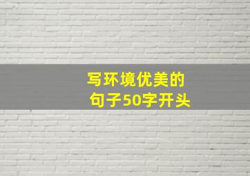 写环境优美的句子50字开头