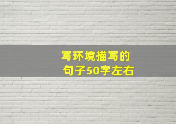 写环境描写的句子50字左右