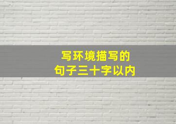 写环境描写的句子三十字以内