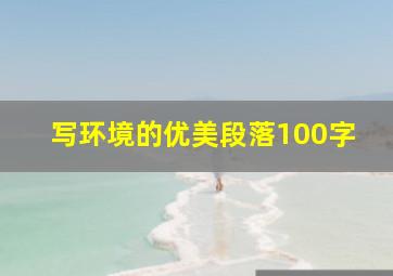 写环境的优美段落100字