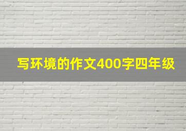 写环境的作文400字四年级