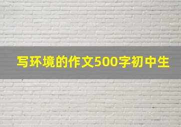 写环境的作文500字初中生