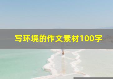 写环境的作文素材100字