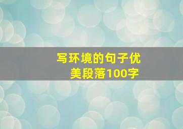 写环境的句子优美段落100字