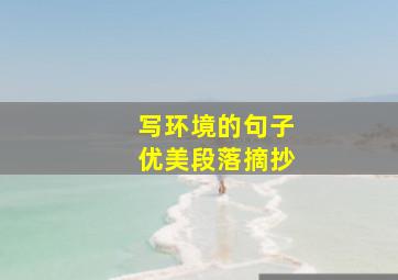 写环境的句子优美段落摘抄