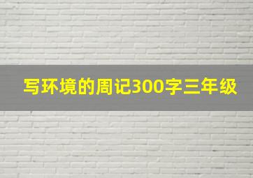 写环境的周记300字三年级