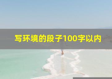 写环境的段子100字以内