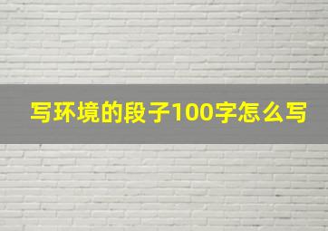 写环境的段子100字怎么写