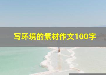 写环境的素材作文100字