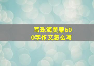 写珠海美景600字作文怎么写