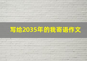 写给2035年的我寄语作文