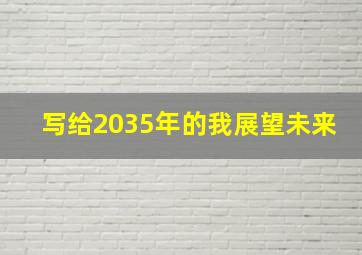 写给2035年的我展望未来