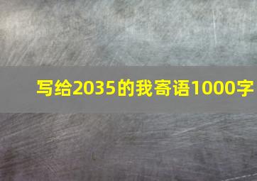 写给2035的我寄语1000字