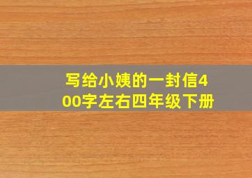 写给小姨的一封信400字左右四年级下册