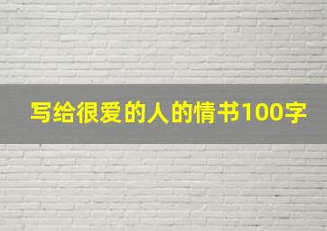 写给很爱的人的情书100字