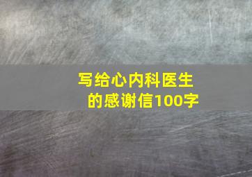 写给心内科医生的感谢信100字