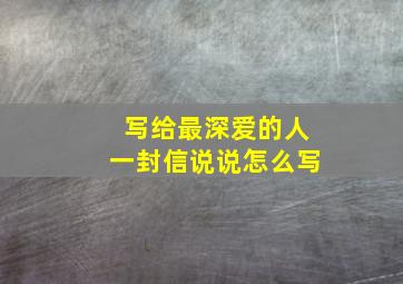 写给最深爱的人一封信说说怎么写