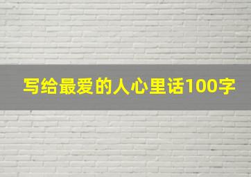 写给最爱的人心里话100字