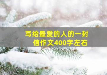 写给最爱的人的一封信作文400字左右