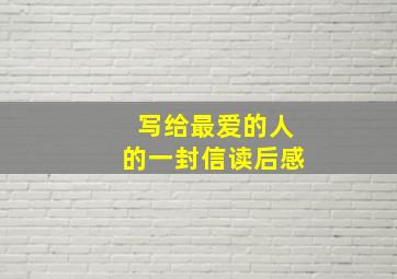 写给最爱的人的一封信读后感