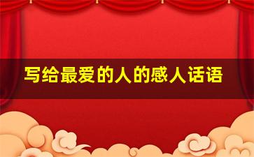 写给最爱的人的感人话语