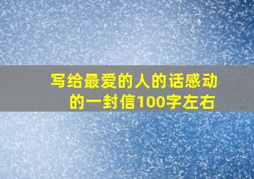 写给最爱的人的话感动的一封信100字左右