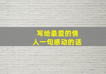 写给最爱的情人一句感动的话