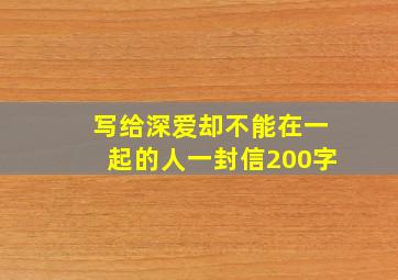 写给深爱却不能在一起的人一封信200字