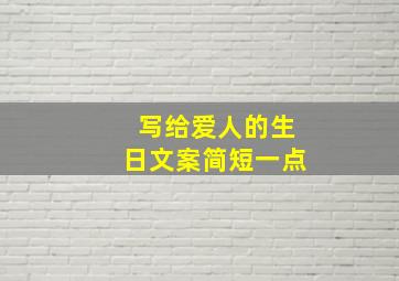 写给爱人的生日文案简短一点