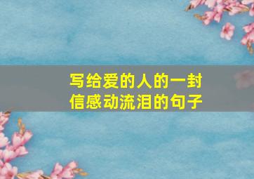 写给爱的人的一封信感动流泪的句子