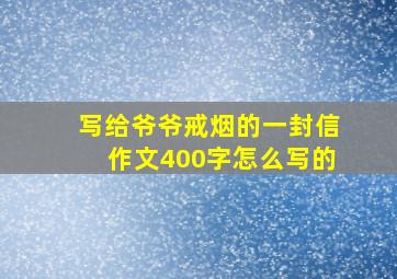 写给爷爷戒烟的一封信作文400字怎么写的