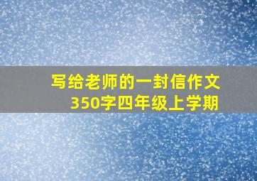 写给老师的一封信作文350字四年级上学期