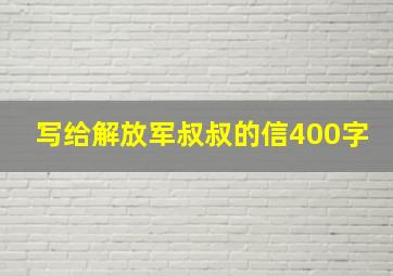 写给解放军叔叔的信400字