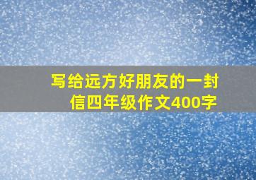 写给远方好朋友的一封信四年级作文400字