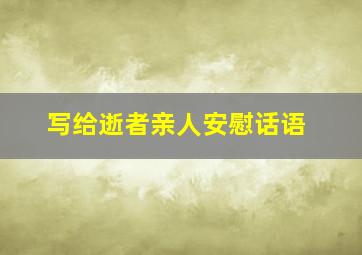 写给逝者亲人安慰话语