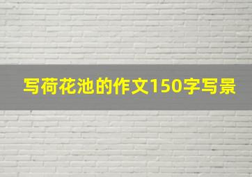 写荷花池的作文150字写景