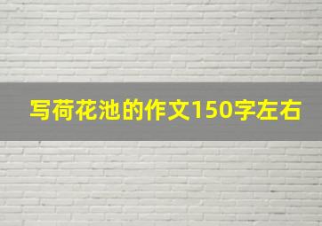 写荷花池的作文150字左右