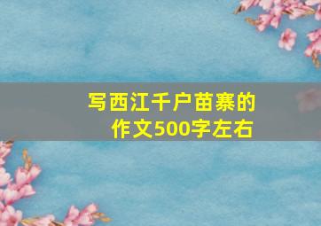 写西江千户苗寨的作文500字左右