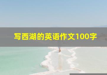 写西湖的英语作文100字