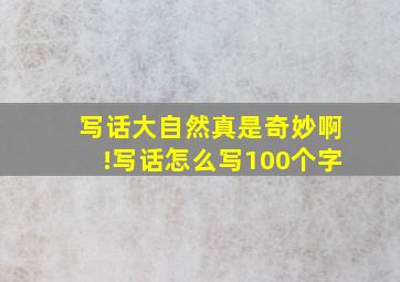 写话大自然真是奇妙啊!写话怎么写100个字