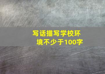 写话描写学校环境不少于100字